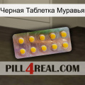 Черная Таблетка Муравья new11